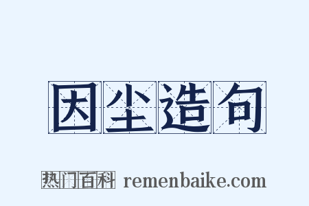 因尘造句是什么意思的图片